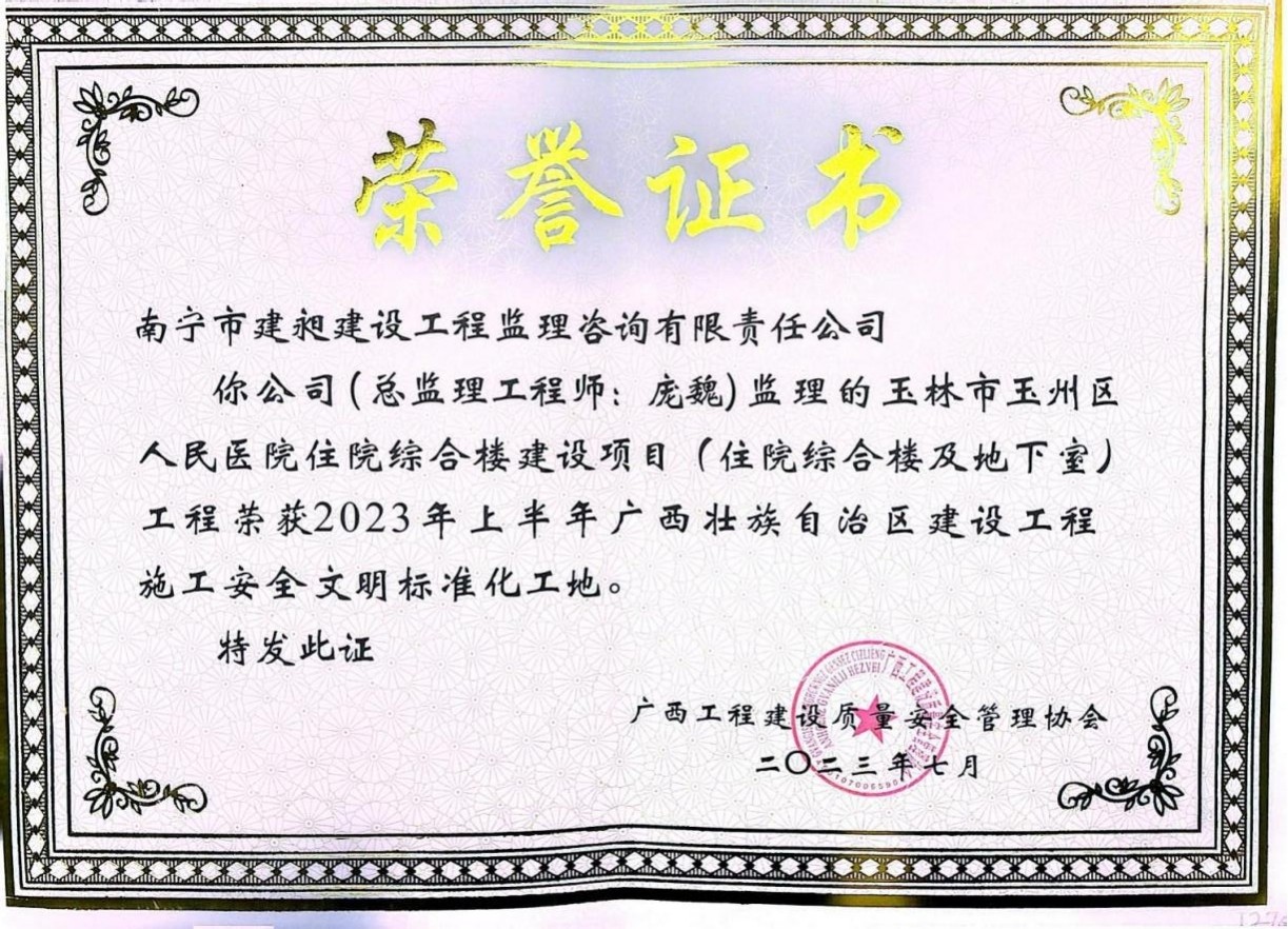 8-2023年廣西壯族自治區(qū)建設(shè)工程施工安全文明標(biāo)準(zhǔn)化工地獎的項目1.jpg