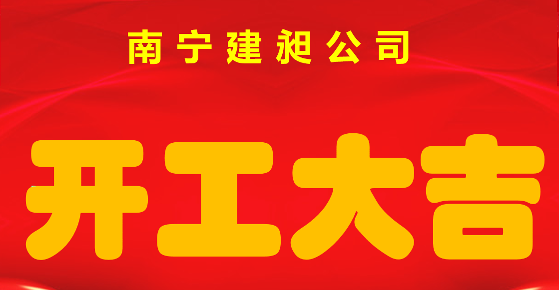 開(kāi)工.png